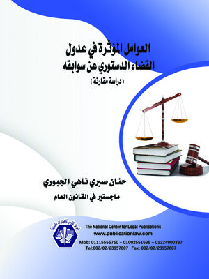 cover image of العوامل المؤثرة في عدول القضاء الدستوري عن سوابقه 